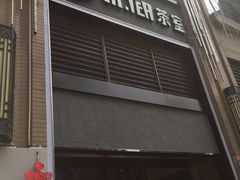 门面-Hi.TEA茶室(琶洲店)