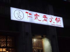 -仁虎老火锅(黄泥磅店)