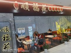 门面-顺福苑·新派淮扬菜