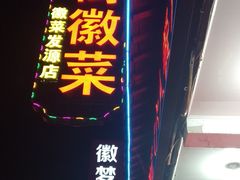 -临街徽菜馆·正宗黄山味
