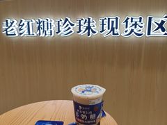 -煲珠公·老红糖珍珠奶茶(金沙洲梦乐城店)