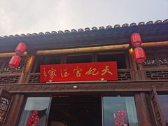 -天妃宫酒家