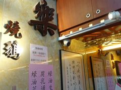 -一乐烧鹅(中环店)