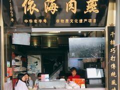 门面-同利肉燕老铺(澳门路店)