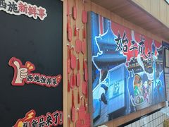 -冒菜西施·非遗冒菜(总店)