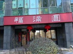 -福满圆(琨莎中心店)