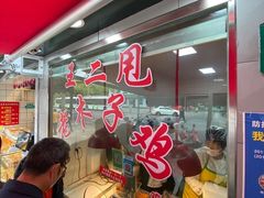 -王二甩老木子鸡(江湾店)