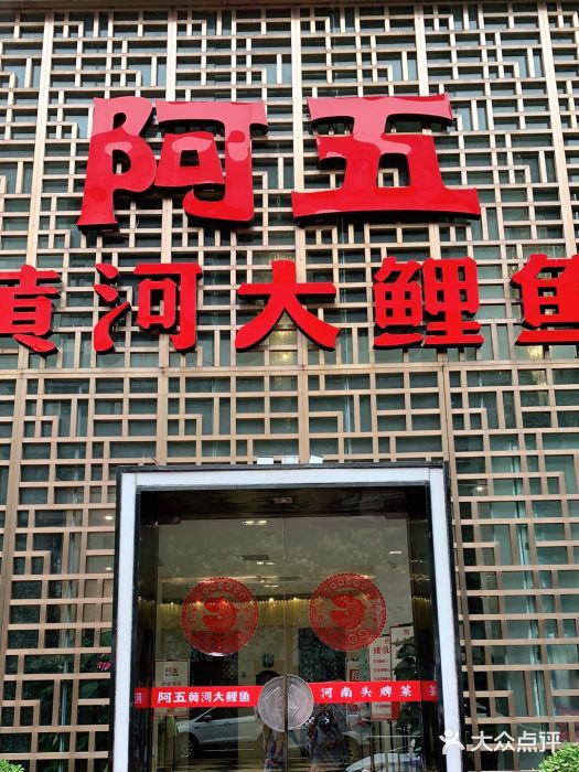 阿五黄河大鲤鱼(纬三路店)门面图片