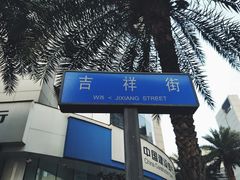 -奎星楼街