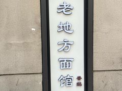 -老地方面馆(思南路店)