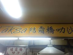 -结霜桥叻沙