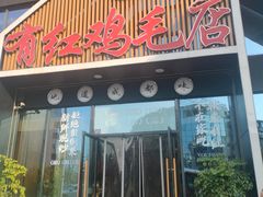 -有红鸡毛店·川菜(建设路店)