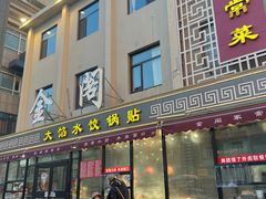 -金阁家常菜(贵阳路店)