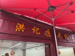 -洪记凉米线(新兴路店)
