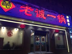 门面-老诚一锅·羊蝎子(广渠门外店)