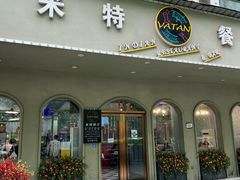 -VATAN INDIAN RESTAURANT米特印度餐厅(城北路店)