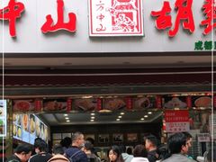 门面-方中山胡辣汤(成都首店)