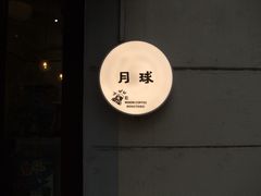 -月球咖啡retro