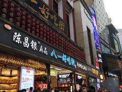 门面-陈昌银麻花(较场口夜市店)
