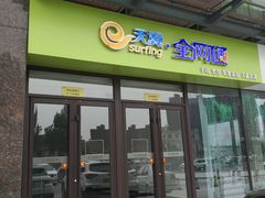 -欧亚汇集(飞跃路店)