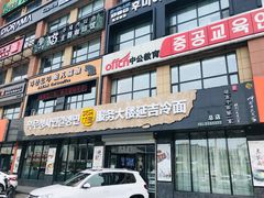 门面-服务大楼冷面(延大店)