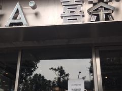 门面-喜茶(中山白水井店)