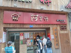 门面-阿吉仔(大元路店)