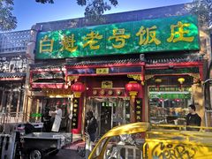 门面-白魁老号饭庄(安内店)