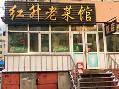 门面-红升老菜馆(巨兴街店)