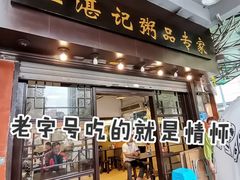 门面-伍湛记 · 广州老字号(龙津中路店)