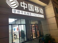 -掌修手机电脑维修·回收(青浦店)