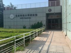 -北京科技大学游泳馆