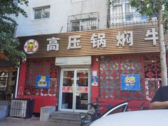 门面-满满高压锅焖牛肉(七纬路店)