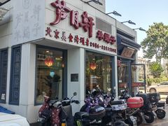 -芦月轩羊蝎子(劲松店)