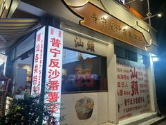 -普宁反沙番薯芋头