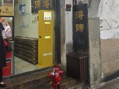 -浔蹄(南浔总店)