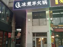 门面-贰重天冰煮羊自助火锅(东坝店)