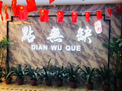 -點無缺茶楼·海鲜酒家(世博店)