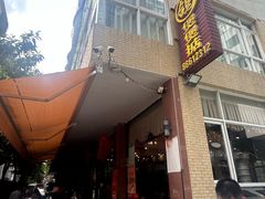 -煲煲掂风味煲仔饭餐厅(西区店)