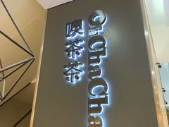-噢茶茶Oh Cha Cha