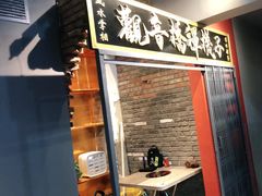 门面-王歘歘·chuǎ火锅(五道营店)