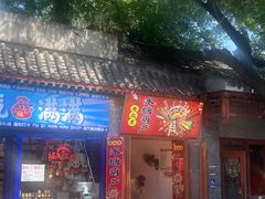 -菊儿人家·北京胡同菜(南锣鼓巷店)