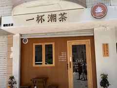 门面-一杯潮茶·专注潮汕茶饮(朝阳庄店)