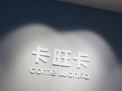 -卡旺卡(芜湖步行街一店)