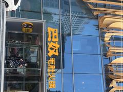 门面-巴奴毛肚火锅概念餐厅