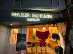-蝶舍·MAISON PAPILLON