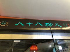 -八十八粉儿(尚都店)