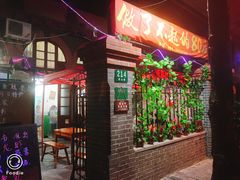 门面-做了不起的80后