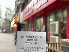 -笔记安顺夺夺粉火锅