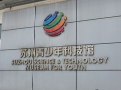 -苏州青少年科技馆